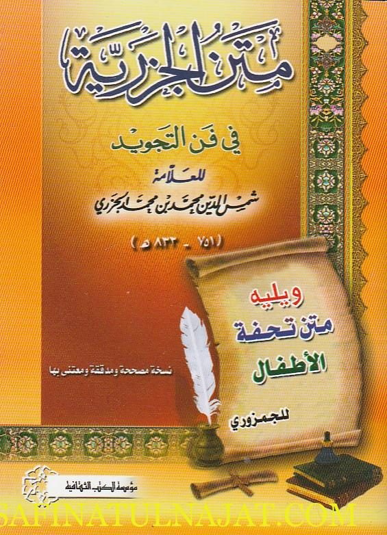 متن الجزرية في فن التجويد ويليه متن تحفة الاطفال | شمس الدين محمد بن محمد الجزري | الجمزوري | حجم الجيب
