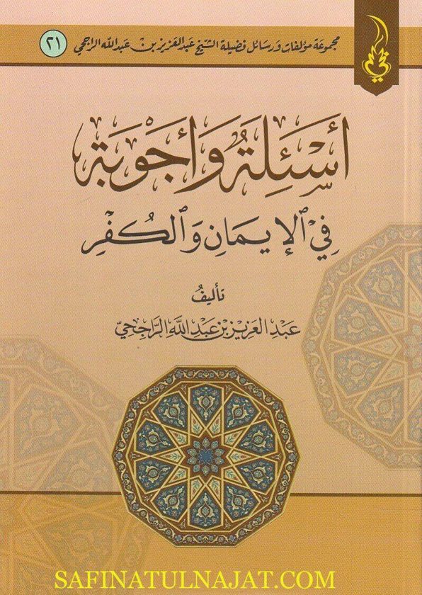 أسئلة وأجوبة في الايمان والكفر | عبد العزيز بن عبد الله الراجحي