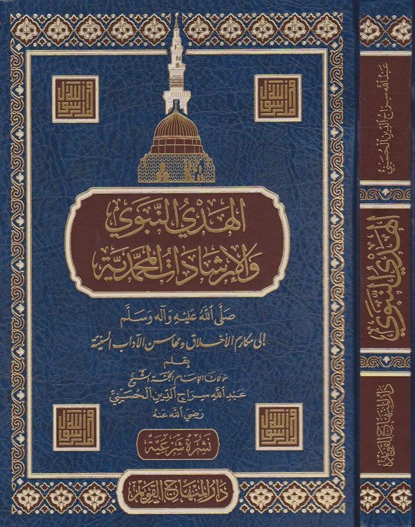الهدي النبوي والإرشادات المحمدية ﷺ إلى مكارم الأخلاق ومحاسن الآداب السنية | عبد الله سراج الدين الحسيني