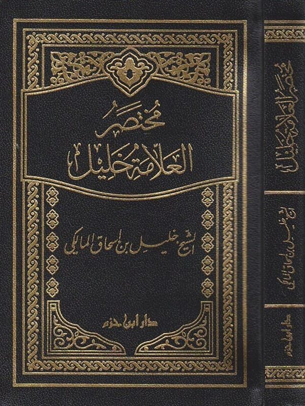 مختصر العلامة خليل | خليل بن اسحاق المالكي | ط. دار ابن حزم | حجم الجيب