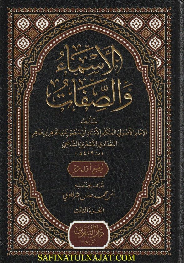 الاسماء والصفات | ابي منصور عبد القاهر بن طاهر البغدادي الشافعي الاشعري | ط. دار التقوى