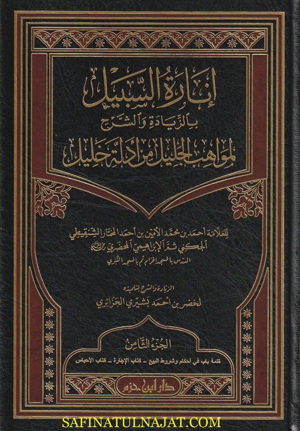 إنارة السبيل بالزيادة والشرح لمواهب الجليل من أدلة خليل | احمد بن محمد الامين الشنقيطي الجكني