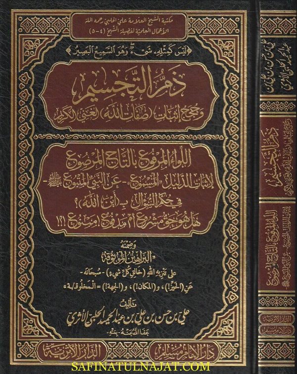 ذم التجسيم وحجج اثبات صفات الله الغني الكريم | علي حسن عبد الحميد الحلبي