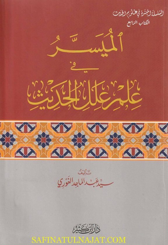 الميسر في علم علل الحديث | سيد عبد الماجد الغوري