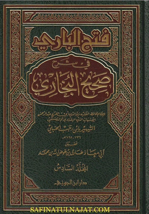 فتح الباري في شرح صحيح البخاري | ابن رجب الحنبلي | ط. دار ابن الجوزي
