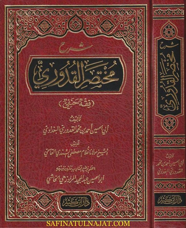 شرح مختصر القدوري في الفقه الحنفي | أبي الحسين أحمد بن محمد القدوري البغدادي