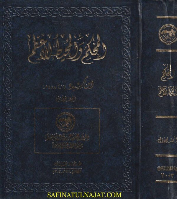 المحكم والمحيط الاعظم | أبن سيدة | ط. معهد المخطوطات العربية