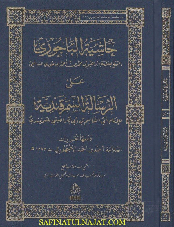 حاشية الباجوي على الرسالة السمرقندية | ابرهيم الباجوري | ابي القاسم بن ابي بكر الليثي السمرقندي