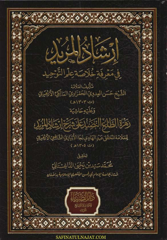 ارشاد المريد في معرفة خلاصة علم التوحيد | حسن العدوي الحمزاوي المالكي | عبد الهادي نجا الابياري الشافعي