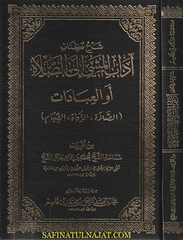 شرح كتاب اداب المشي الى الصلاة او العبادات : الصلاة ، الزكاة ، الصيام مع تقريرات الشيخ محمد بن ابراهيم آل الشيخ | ط. دار القاسم
