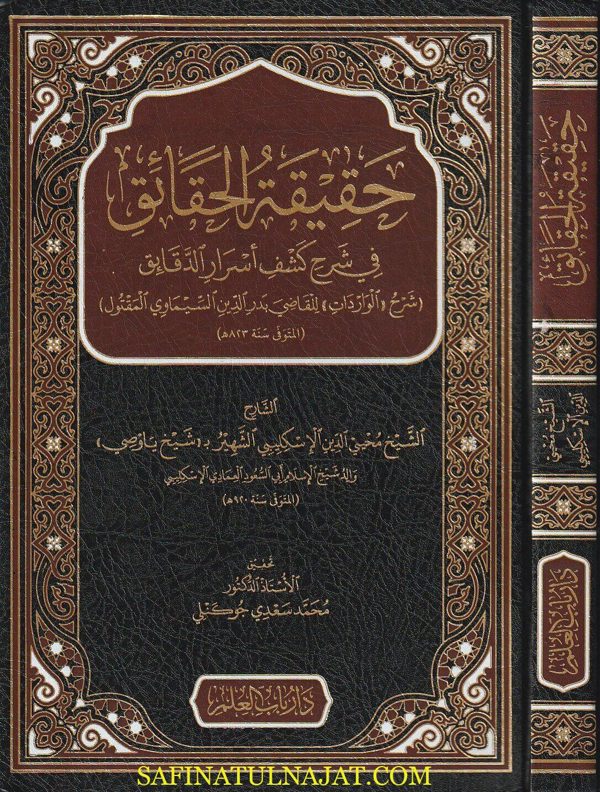 حقيقة الحقائق في شرح كشف اسرار الدقائق | القاضي بدر الدين السيماوي المقتول | محيي الدين الاسكليبي