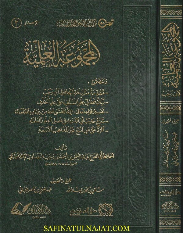 المجموعة العلمية للحافظ إبن رجب الحنبلي