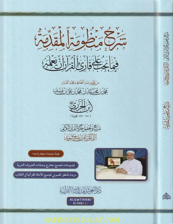 شرح منظومة المقدمة فيما يجب على قارئ القران ان يعلمه | ابن الجزري | ايمن رشدي سويد | 1 مجلد | حجم كبير