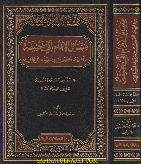مسائل الامام ابي حنيفة برواية الحسن بن زياد اللؤلؤي في العبادات | شوكت كراسنيش الالباني