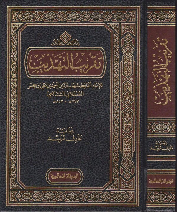 تقريب التهذيب | ابن حجر العسقلاني | ط. الرسالة العالمية