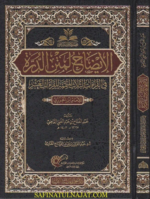 الايضاح لمتن الدرة في القراءات الثلاثة المتممة للقراءات العشر | ابن الجزري | عبد الفتاح بن عبد الغني القاضي | ط. دار الغوثاني