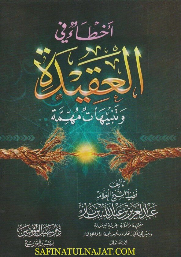 أخطاء في العقيدة وتنبيهات مهمة | عبد العزيز بن عبد الله بن باز