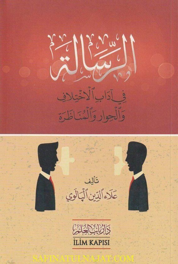 الرسالة في آداب الاختلاف والحوار والمناظرة | علاء الدين البالوي