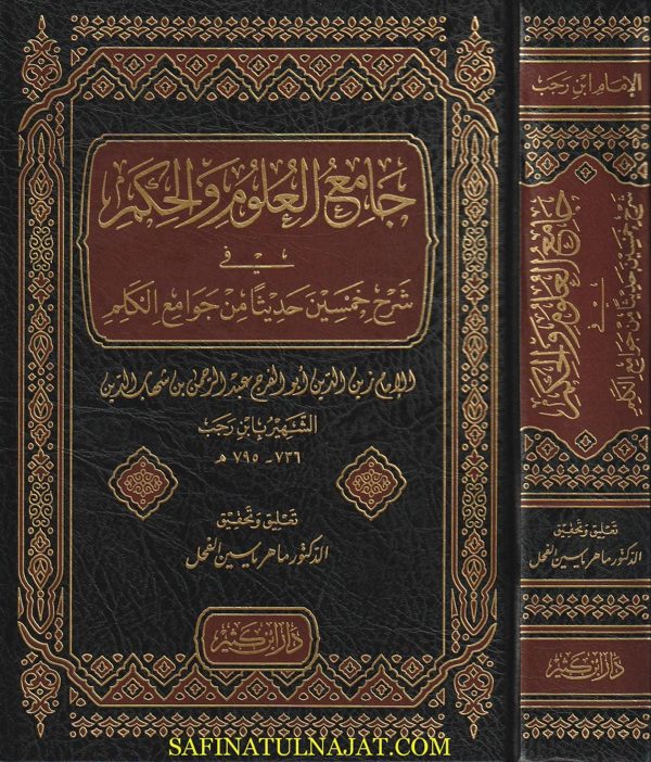 جامع العلوم والحكم في شرح خمسين حديثا من جوامع الكلم | ابن رجب الحنبلي | ط. دار ابن كثير