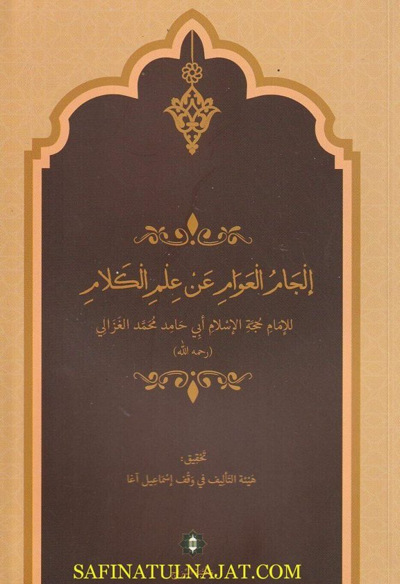 الجام العوام عن علم الكلام | أبي حامد الغزالي | ط. مكتبة السراج