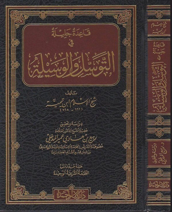 قاعدة جليلة في التوسل والوسيلة | ابن تيمية | ربيع المدخلي | ط. دار الامام احمد