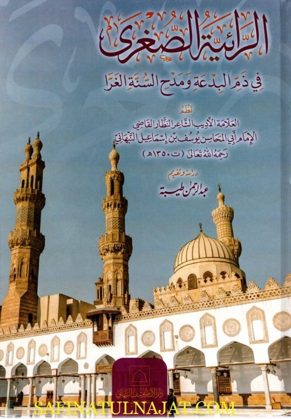 الرائية الصغرى في ذم البدعة ومدح السنة الغرا | يوسف بن اسماعيل النبهاني