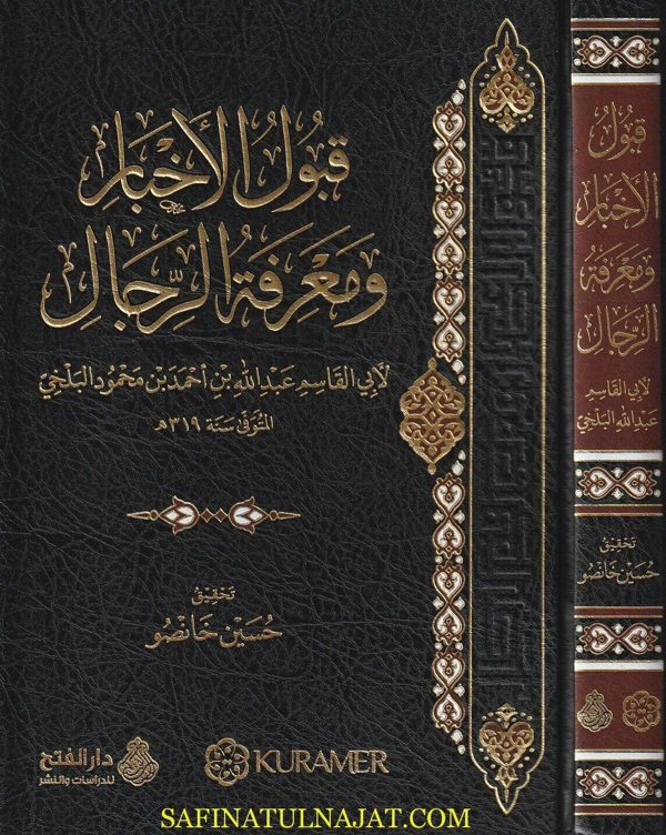قبول الاخبار ومعرفة الرجال | ابي القاسم عبد الله بن احمد بن محمود البلخي