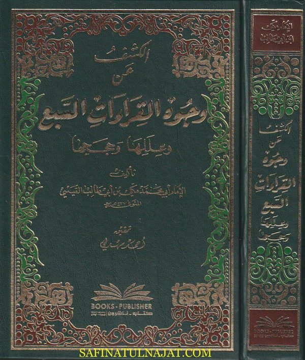 الكشف عن وجوه القراءات السبع وعللها وحججها | مكي بن ابي طالب القيسي | ط. كتاب ناشرون