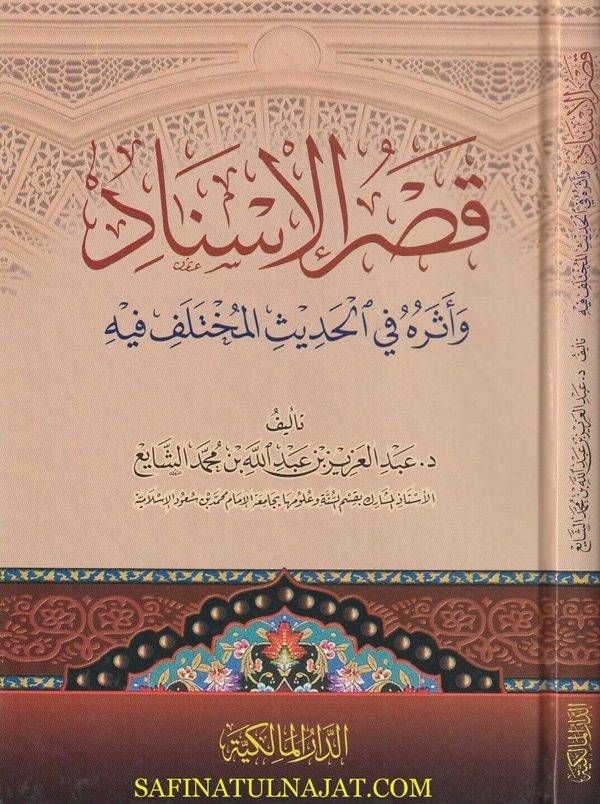 قصر الاسناد وأثره في الحديث المختلف فيه | عبد العزيز بن عبد الله بن محمد الشايع
