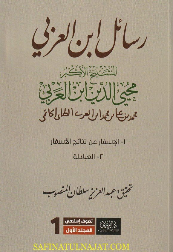 رسائل ابن العربي | محيي الدين بن العربي | ط. دار نينوى | 3 مجلدات