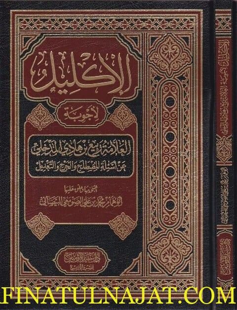 الاكليل لاجوبة العلامة ربيع بن هادي المدخلي عن اسئلة المصطلح والجرح والتعديل | محمد بن علي الصومعي البيضاني