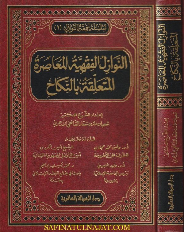 النوازل الفقهية المعاصرة المتعلقة بالنكاح | شعبان مازن شعار الشافعي الازهري