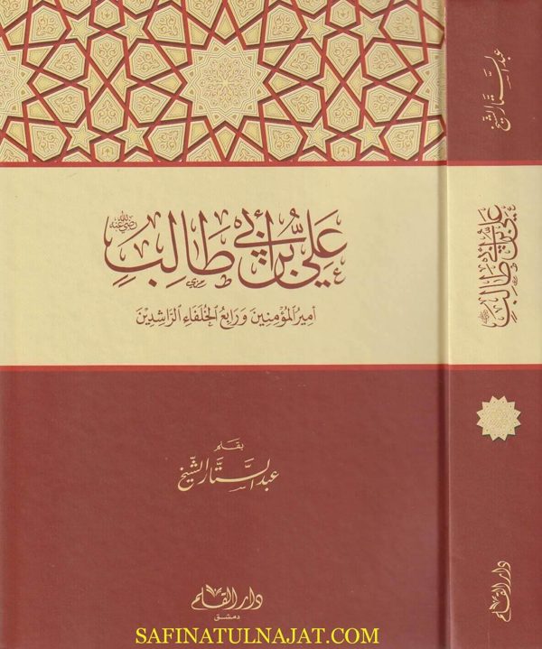 علي بن أبي طالب : أمير المؤمنين ورابع الخللفاء الراشدين | عبد الستار الشيخ