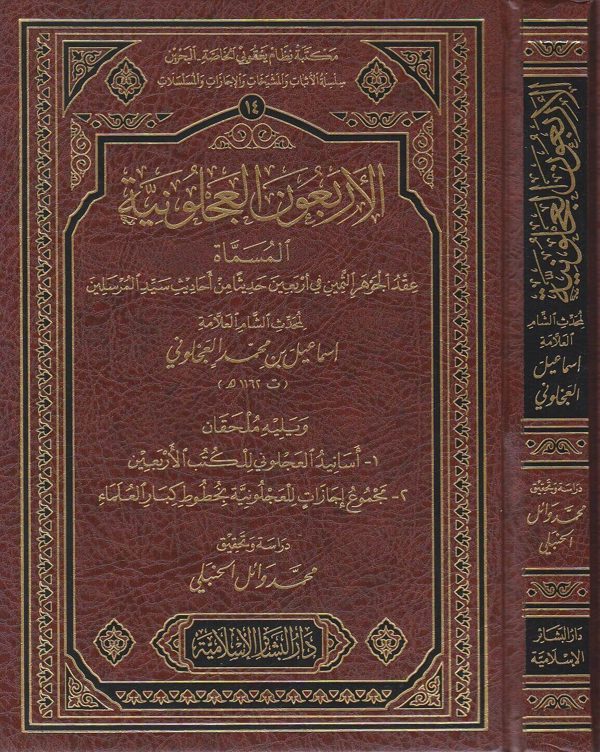 الاربعون العجلونية المسماة عقد الجوهر الثمين في اربعين حديثا | اسماعيل بن محمد العجلوني
