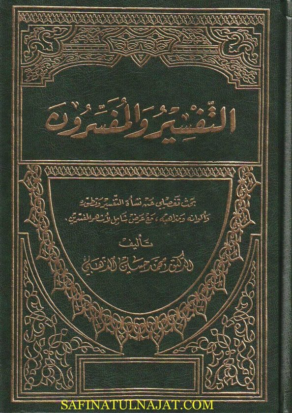 التفسير والمفسرون | محمد حسين الذهبي | ط. دار احياء التراث