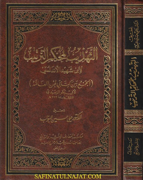 التهذيب بمحكم الترتيب: الجمع بين كتابي لحن العامة لابي بكر الزبيدي | ابن شهيد الاندلسي