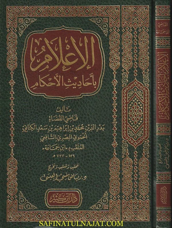 الإعلام باحاديث الأحكام | ابن جماعة الشافعي | ط. دار ابن كثير