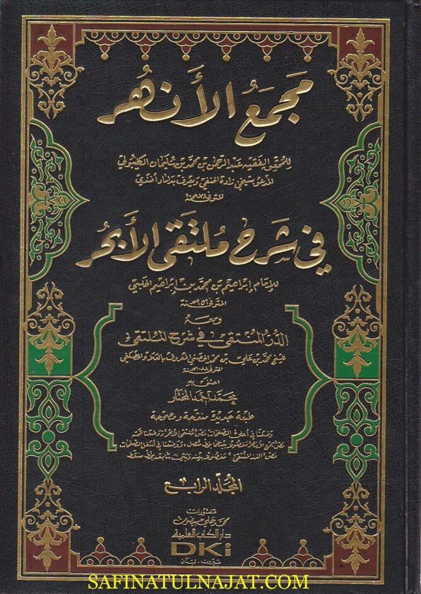 مجمع الانهر في شرح ملتقى الابحر ومعه الدر المنتقى في شرح المنتقى | ط. دار الكتب العلمية