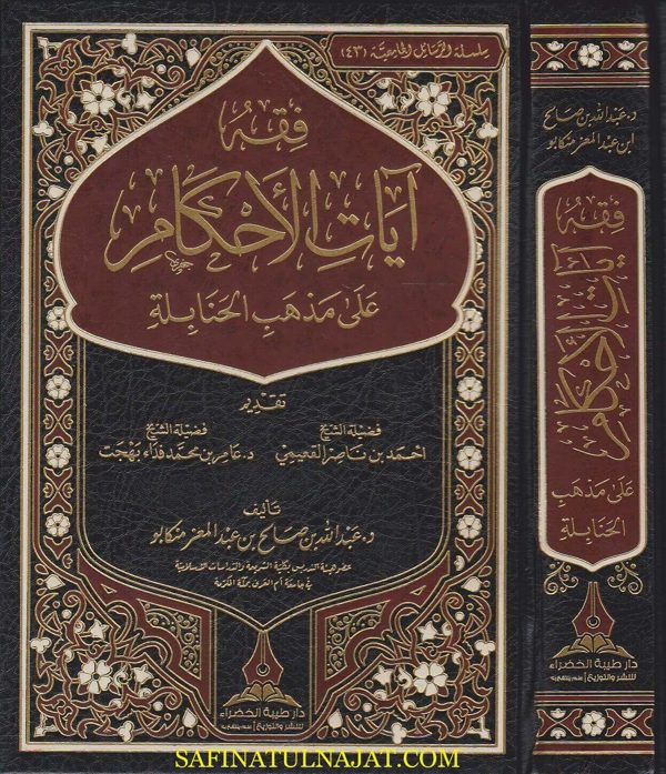 فقه ايات الاحكام على مذهب الحنابلة | عبد الله بن صالح بن عبد المعز منكابو