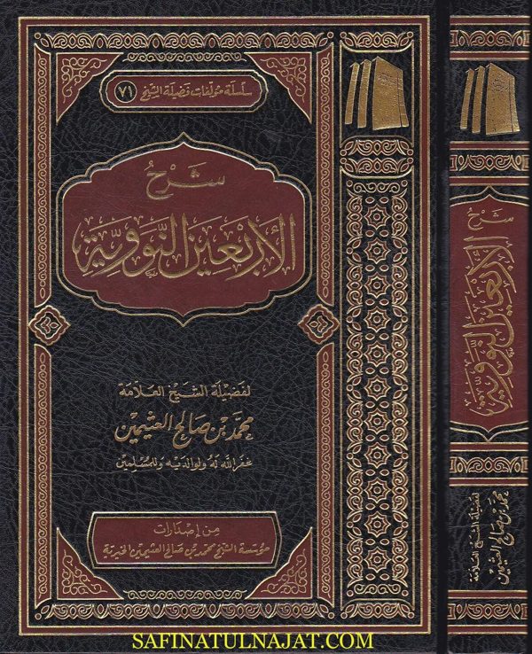 شرح الاربعين النووية | محمد بن صالح العثيمين