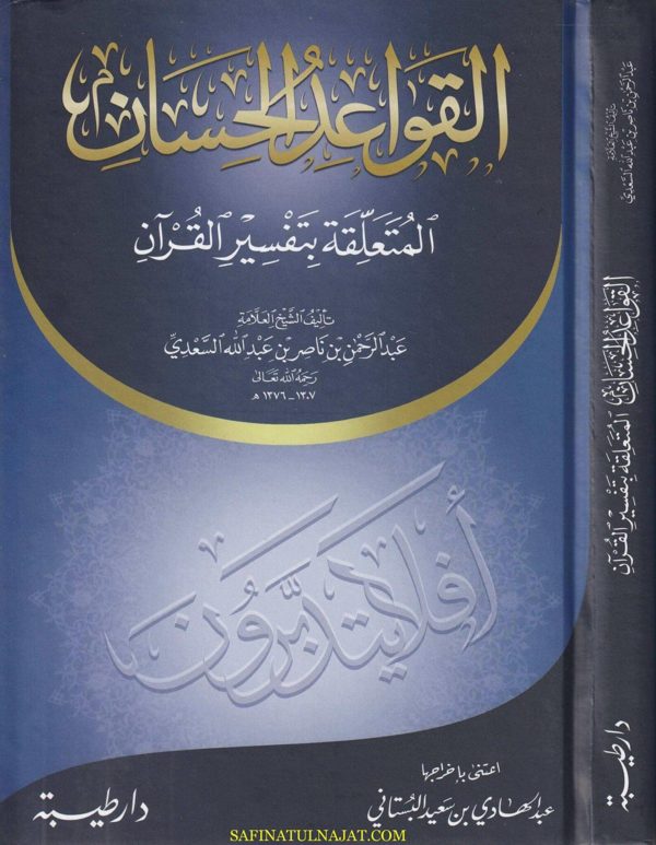 القواعد الحسان المتعلقة بتفسير القران | عبد الرحمن بن ناصر السعدي | ط. دار طيبة