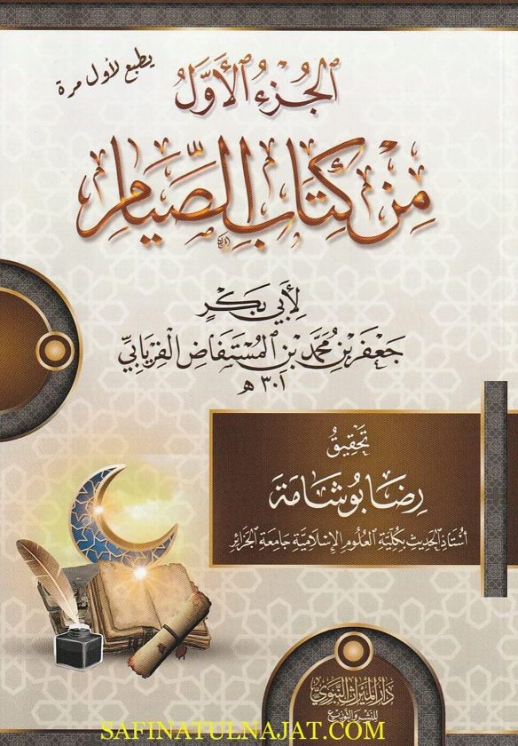 الجزء الاول من كتاب الصيام | ابي بكر جعفر بن محمد بن المستفاض الفريابي