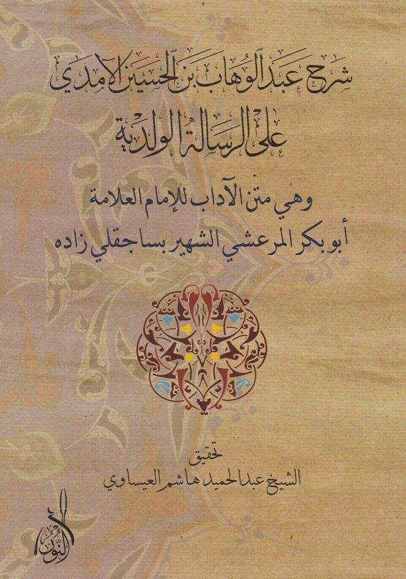شرح عبد الوهاب بن الحسين الامدي على الرسالة الولدية