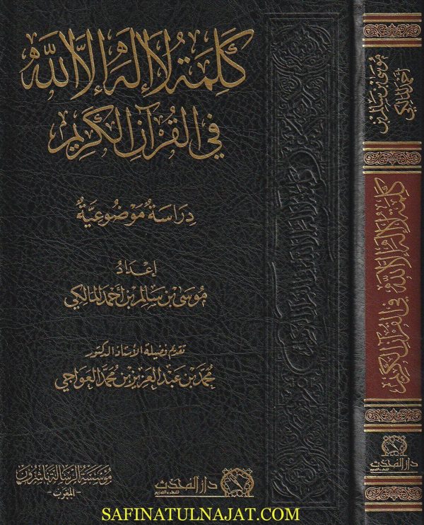 كلمة لا اله الا الله في القران الكريم | موسى بن سالم بن أحمد المالكي