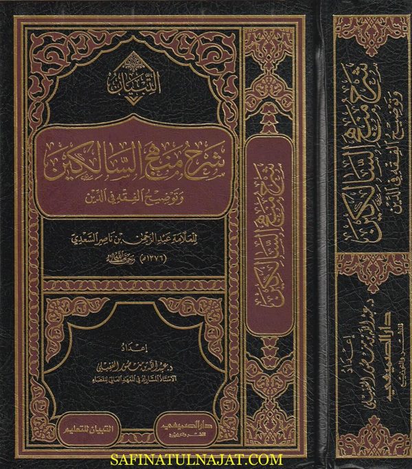 التبيان شرح منهج السالكين وتوضيح الفقه في الدين | عبد الرحمن بن ناصر السعدي | عبد الله منصور الغفيلي