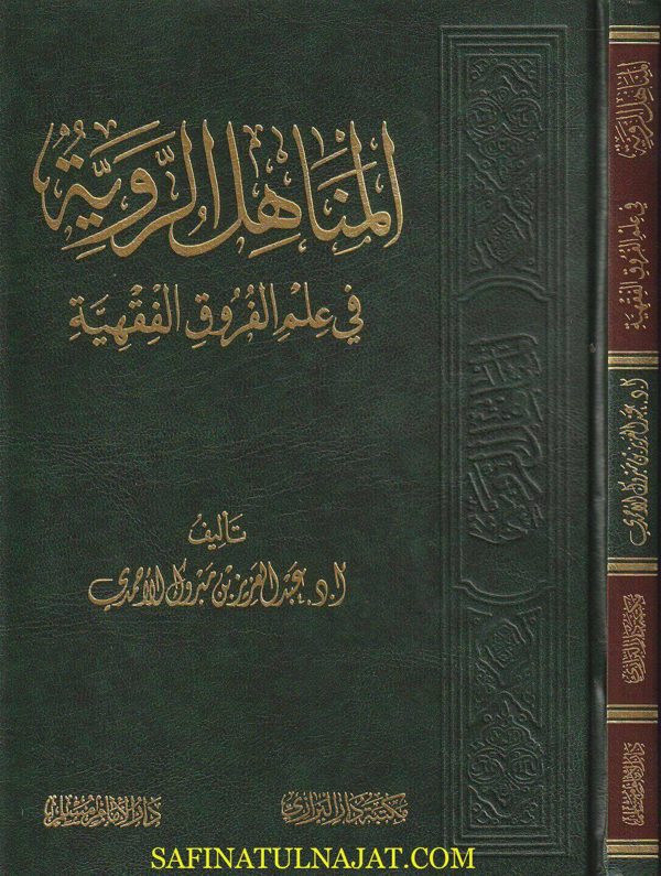المناهل الروية في علم الفروق الفقهية | عبد العزيز بن مبروك الأحمدي