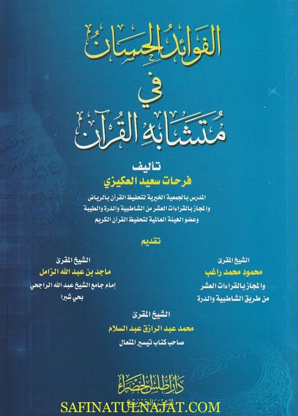 الفوائد الحسان في متشابه القران | فرحات سعيد العكيزي | ط. دار اطلس الخضراء