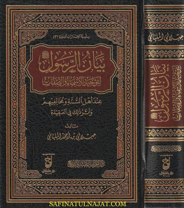 بيان الرسول صلى الله عليه وسلم لتوحيد الأسماء والصفات عند أهل السنة والجماعة ومخالفيهم وأثر ذلك على العقيدة | جيلالي بن أحمد الملياني