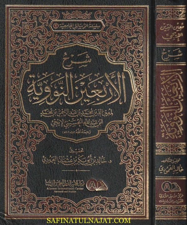 شرح الاربعين النووية | الامام النووي | معين الدين محمد بن عبد الرحمن بن محمد بن عبد الله الحسيني الإيجي | ط. مركز الامير الدولي