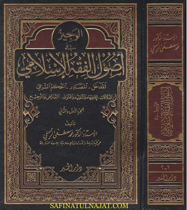 الوجيز في اصول الفقه الاسلامي | محمد مصطفى الزحيلي | ط. دار الخير